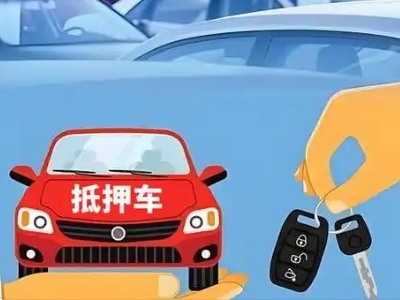道外不押车贷款怎么贷?道外不押车哪里可以办理?